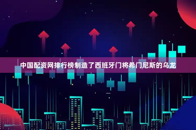 中国配资网排行榜制造了西班牙门将希门尼斯的乌龙