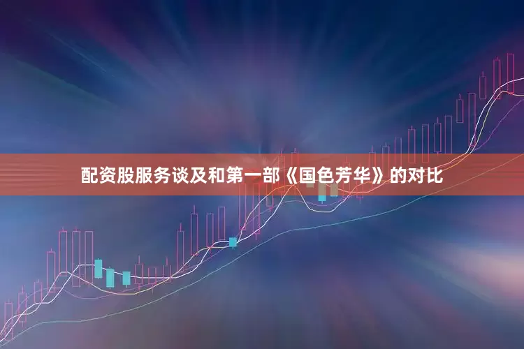 配资股服务谈及和第一部《国色芳华》的对比