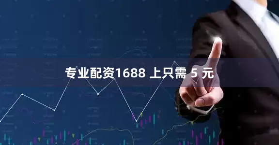 专业配资1688 上只需 5 元