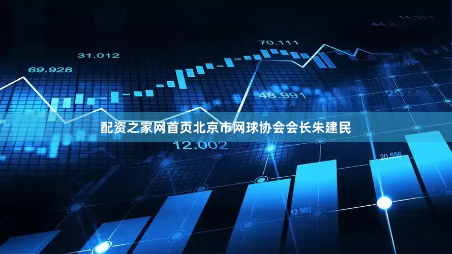 配资之家网首页北京市网球协会会长朱建民