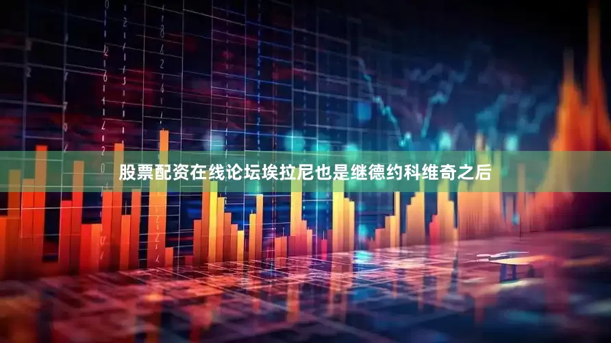 股票配资在线论坛埃拉尼也是继德约科维奇之后