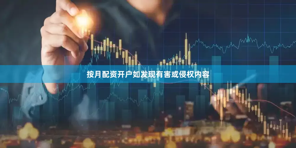 按月配资开户如发现有害或侵权内容