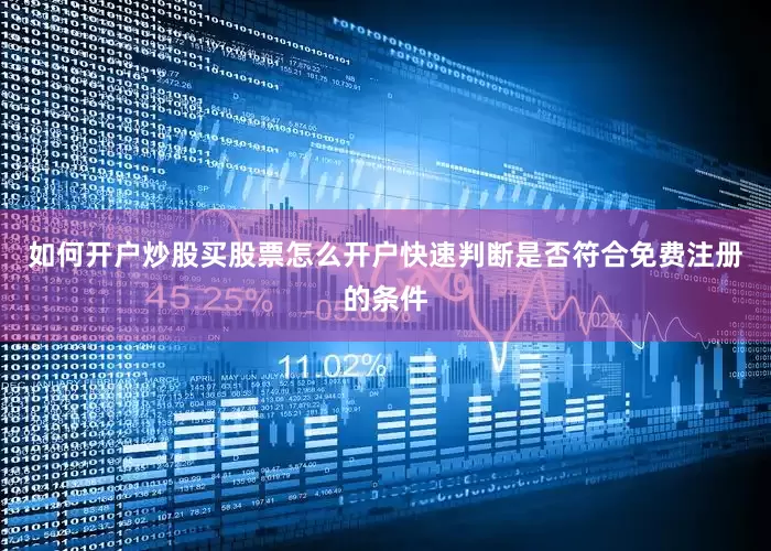 如何开户炒股买股票怎么开户快速判断是否符合免费注册的条件