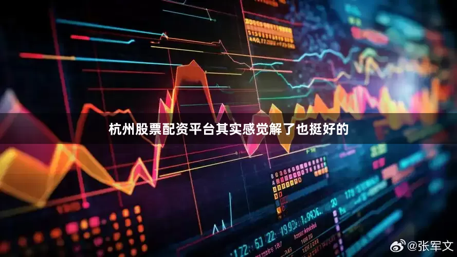 杭州股票配资平台其实感觉解了也挺好的
