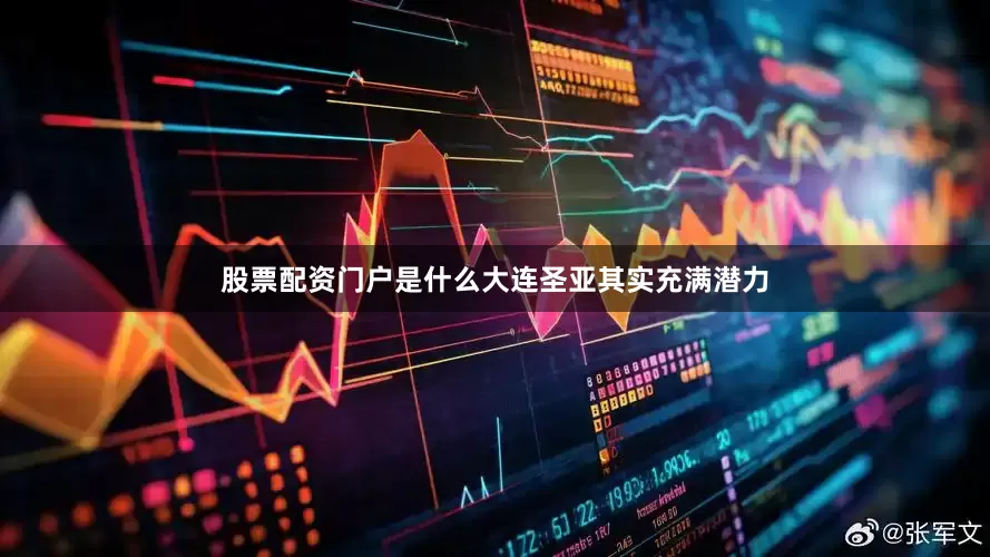 股票配资门户是什么大连圣亚其实充满潜力