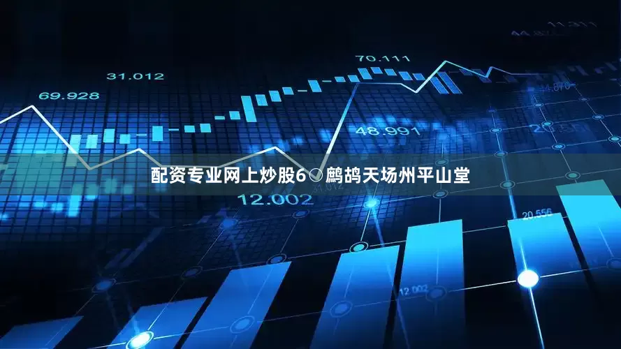 配资专业网上炒股　　6○鹧鸪天　　场州平山堂