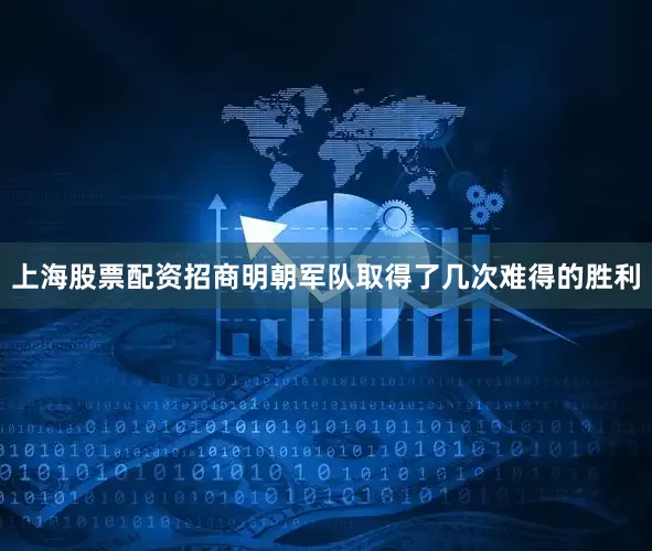 上海股票配资招商明朝军队取得了几次难得的胜利