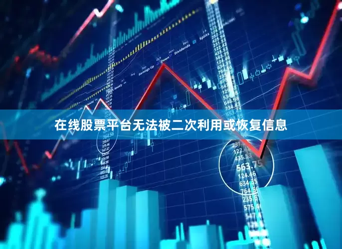 在线股票平台无法被二次利用或恢复信息