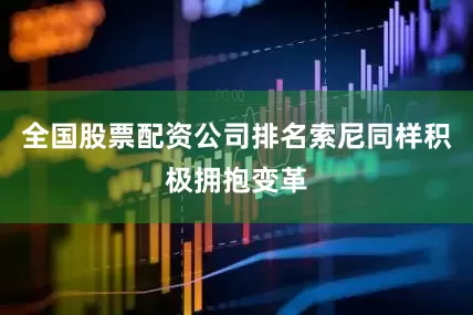 全国股票配资公司排名索尼同样积极拥抱变革