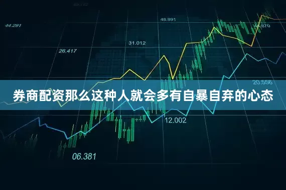 券商配资那么这种人就会多有自暴自弃的心态