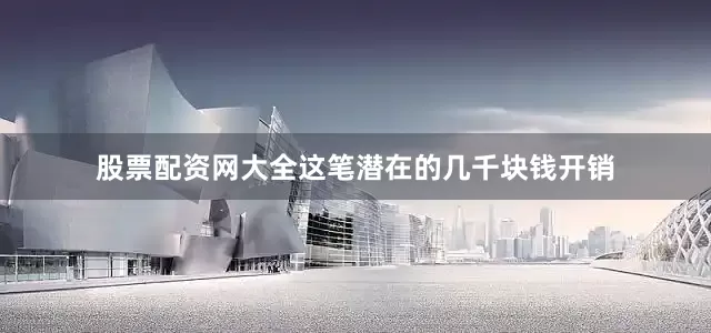 股票配资网大全这笔潜在的几千块钱开销